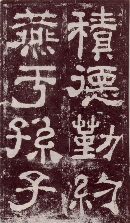 夏承碑-宋拓本