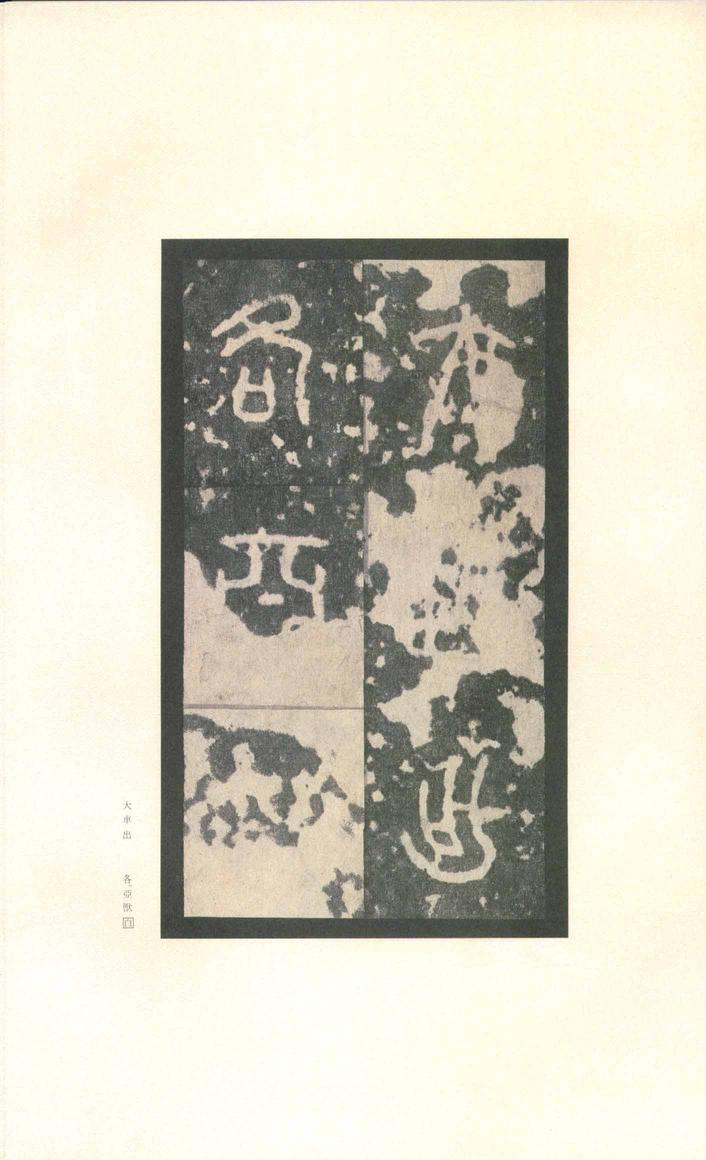 石鼓文-先锋本