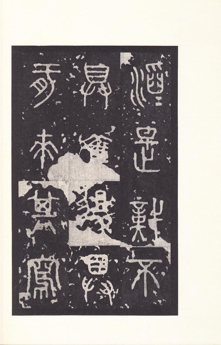 石鼓文-后劲本