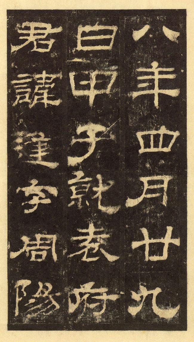 华山庙碑-华阴本
