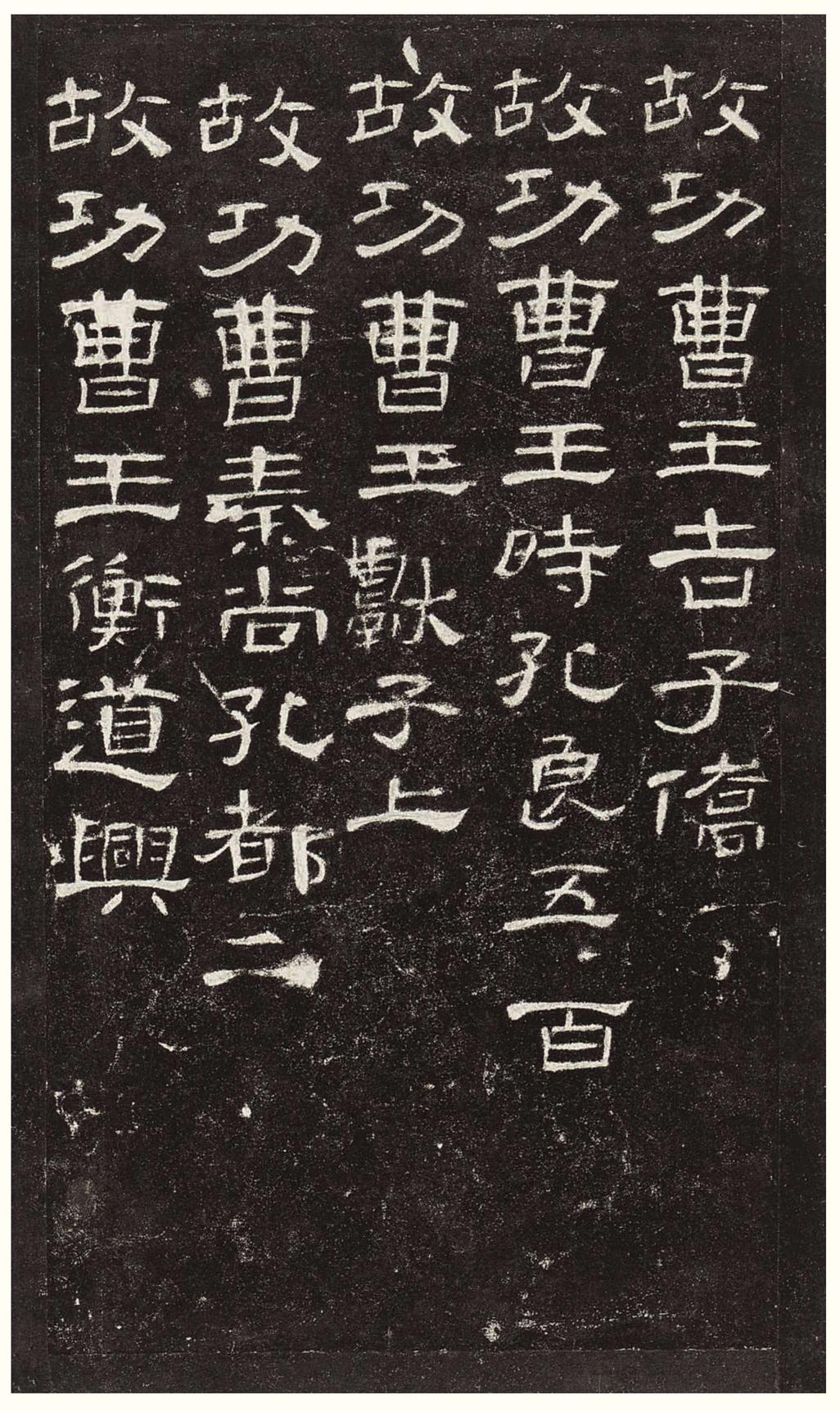 曹全碑-版本之三