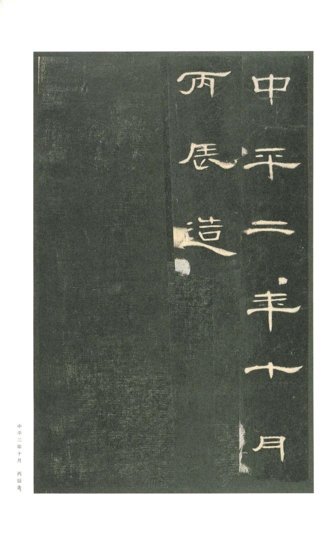 曹全碑-二玄本