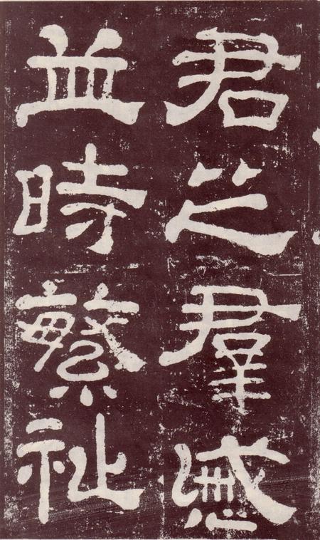 夏承碑-宋拓本