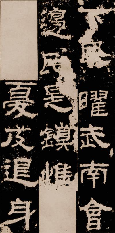衡方碑