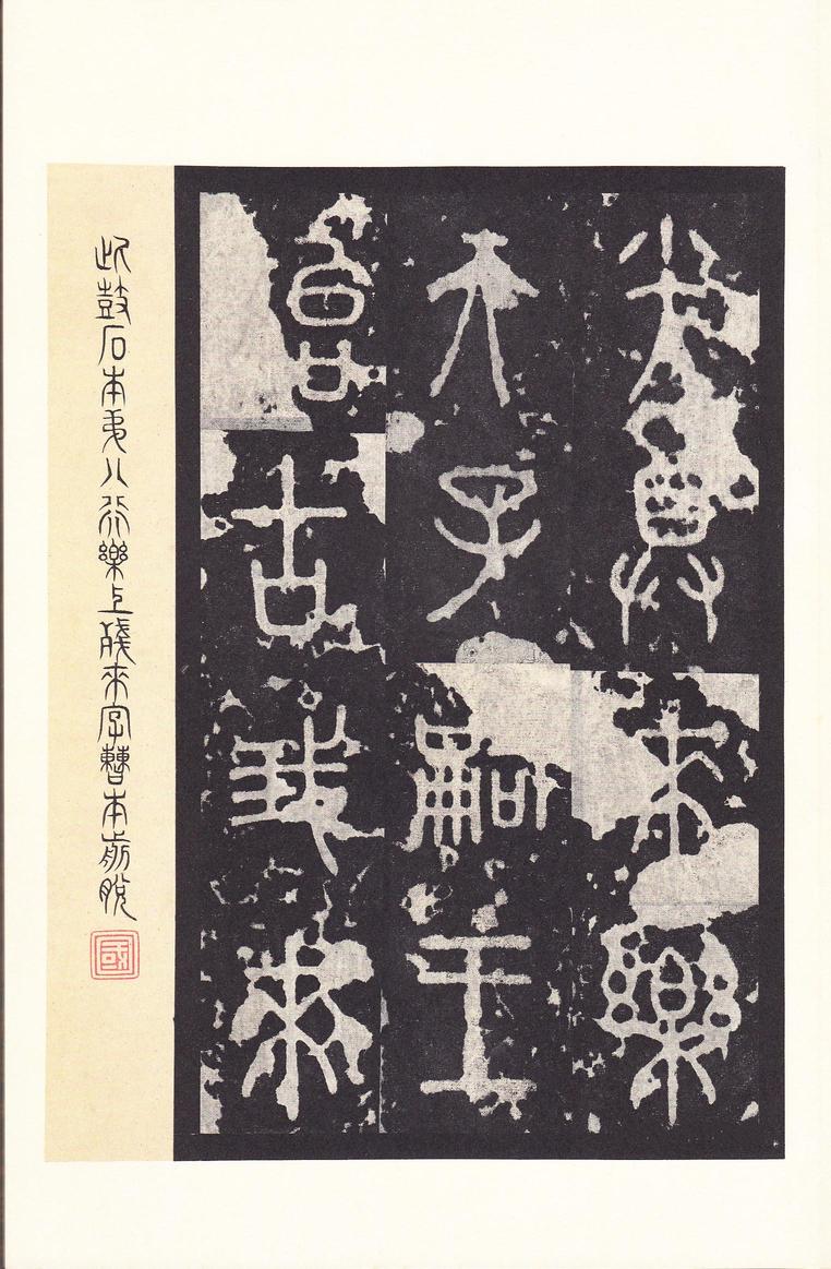 石鼓文-后劲本