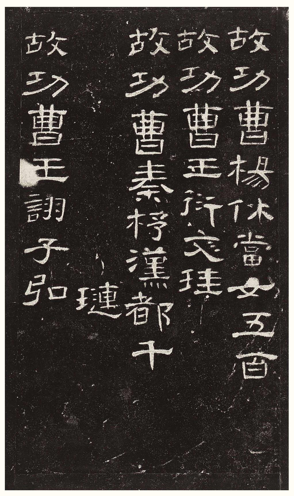 曹全碑-版本之三