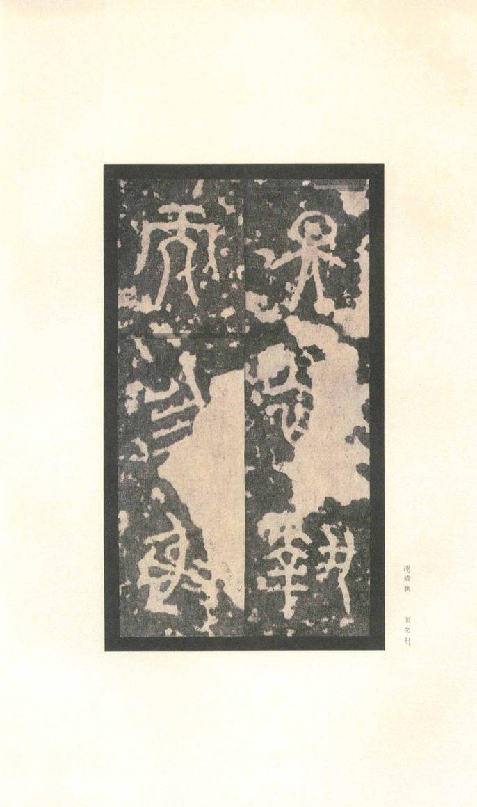 石鼓文-先锋本