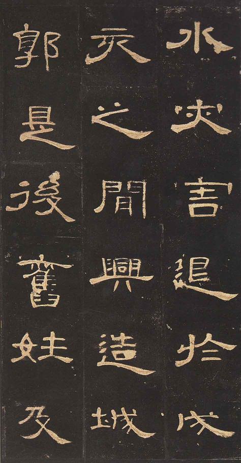 曹全碑-明拓未断本
