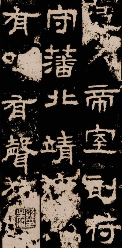 衡方碑