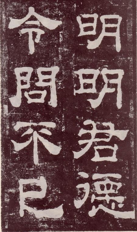 夏承碑-宋拓本