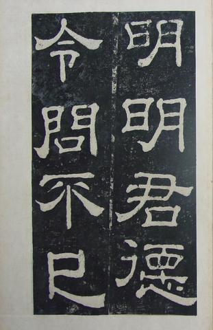 夏承碑-清拓本
