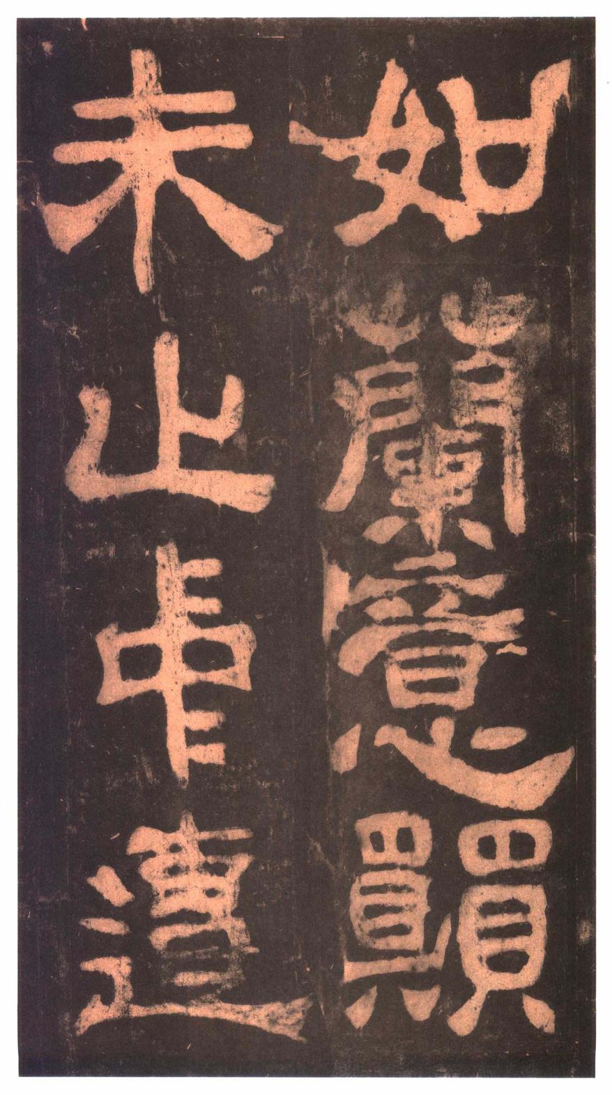 夏承碑-明拓本