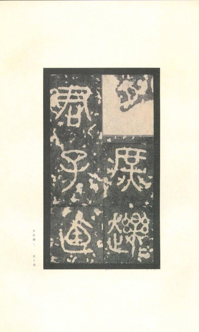 石鼓文-先锋本