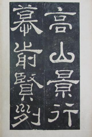 夏承碑-清拓本