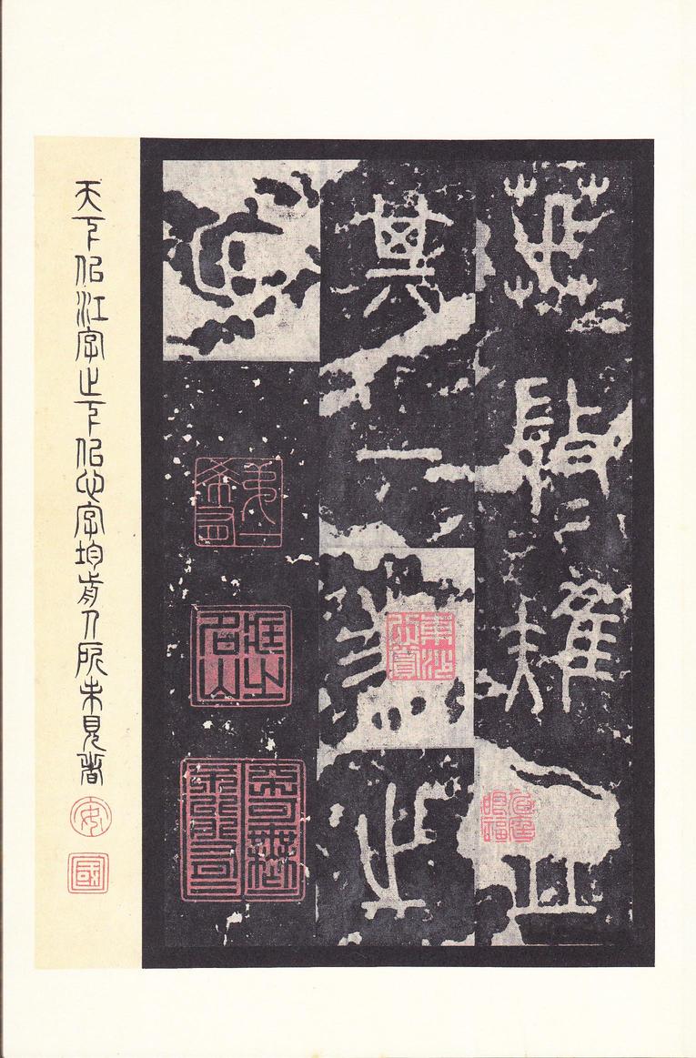 石鼓文-后劲本
