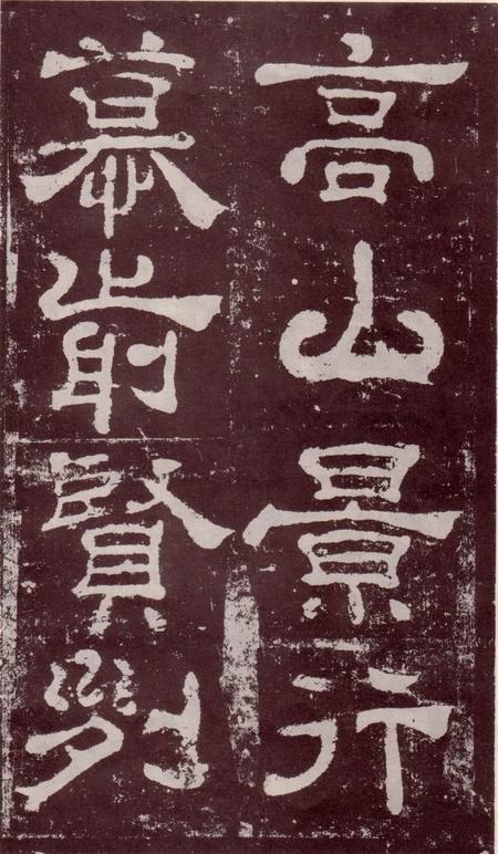 夏承碑-宋拓本