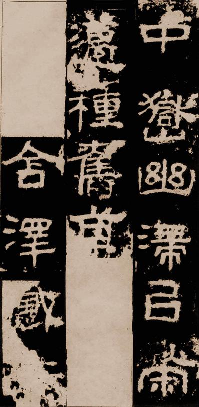 衡方碑