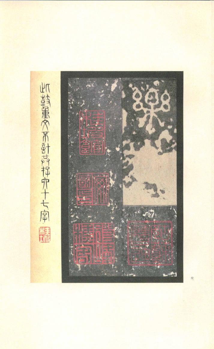 石鼓文-先锋本