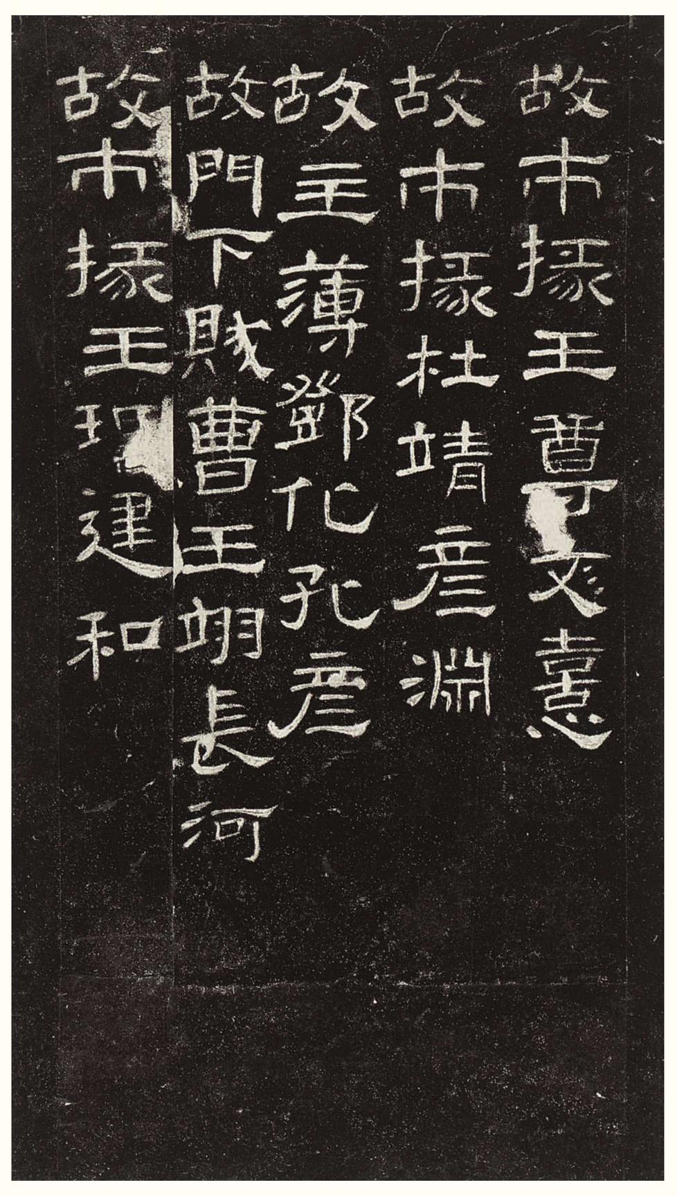 曹全碑-版本之三