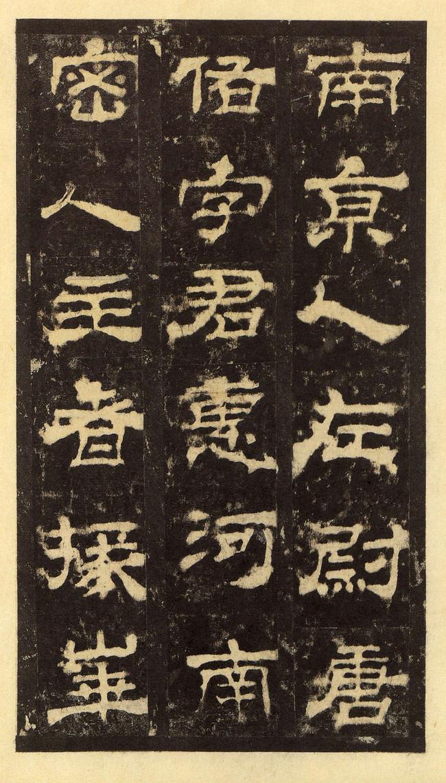 华山庙碑-华阴本