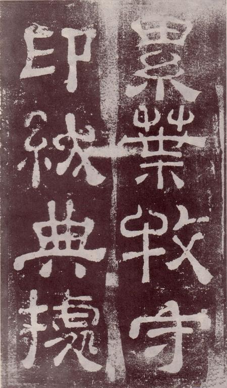 夏承碑-宋拓本