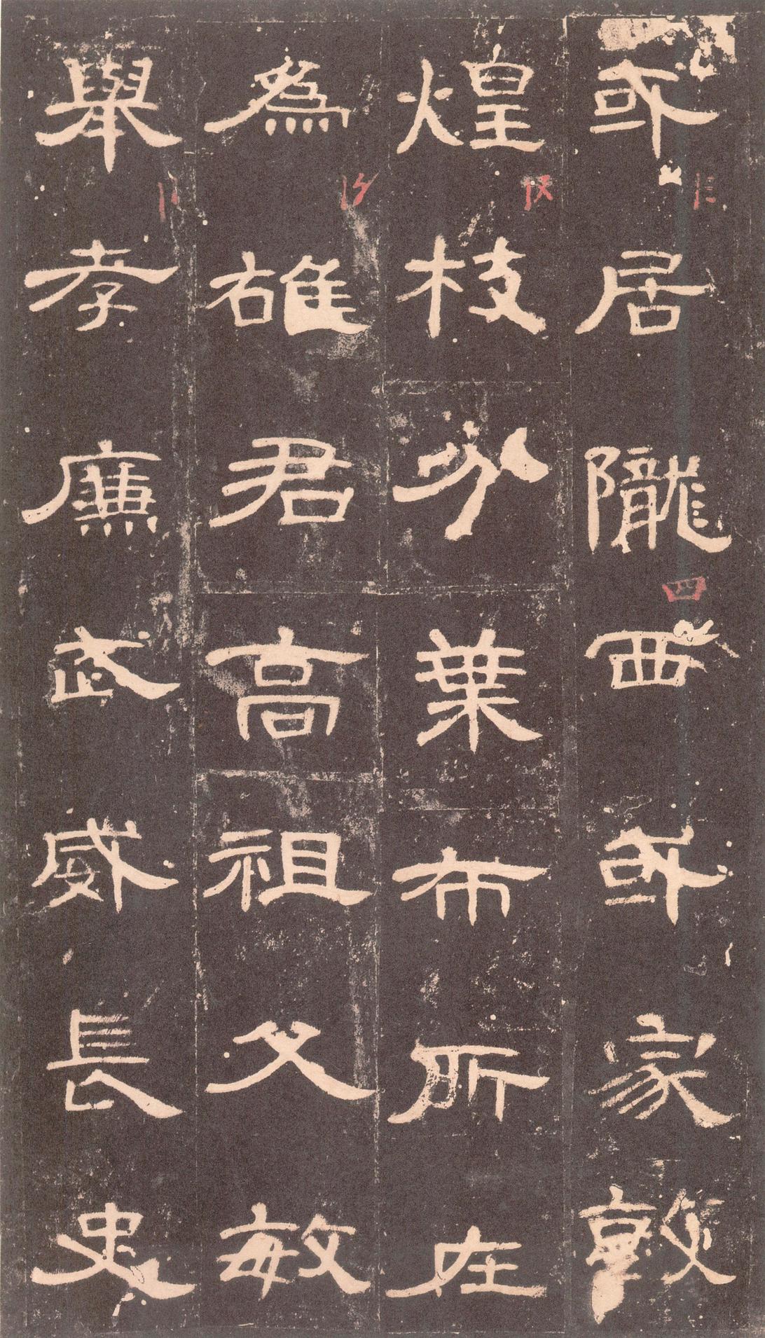 曹全碑-沈树镛旧藏本