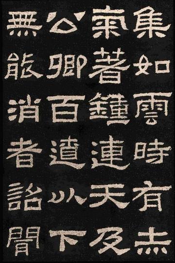 肥致碑
