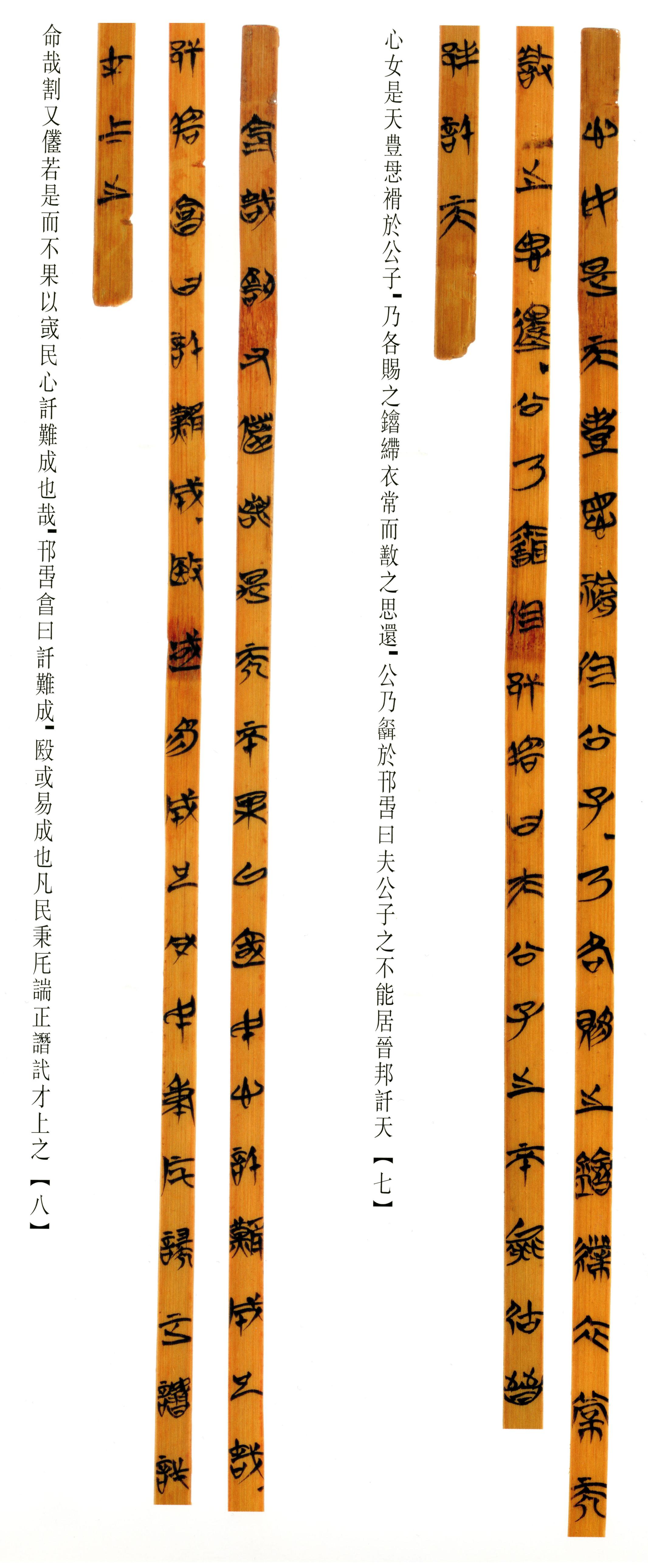 清华简-六