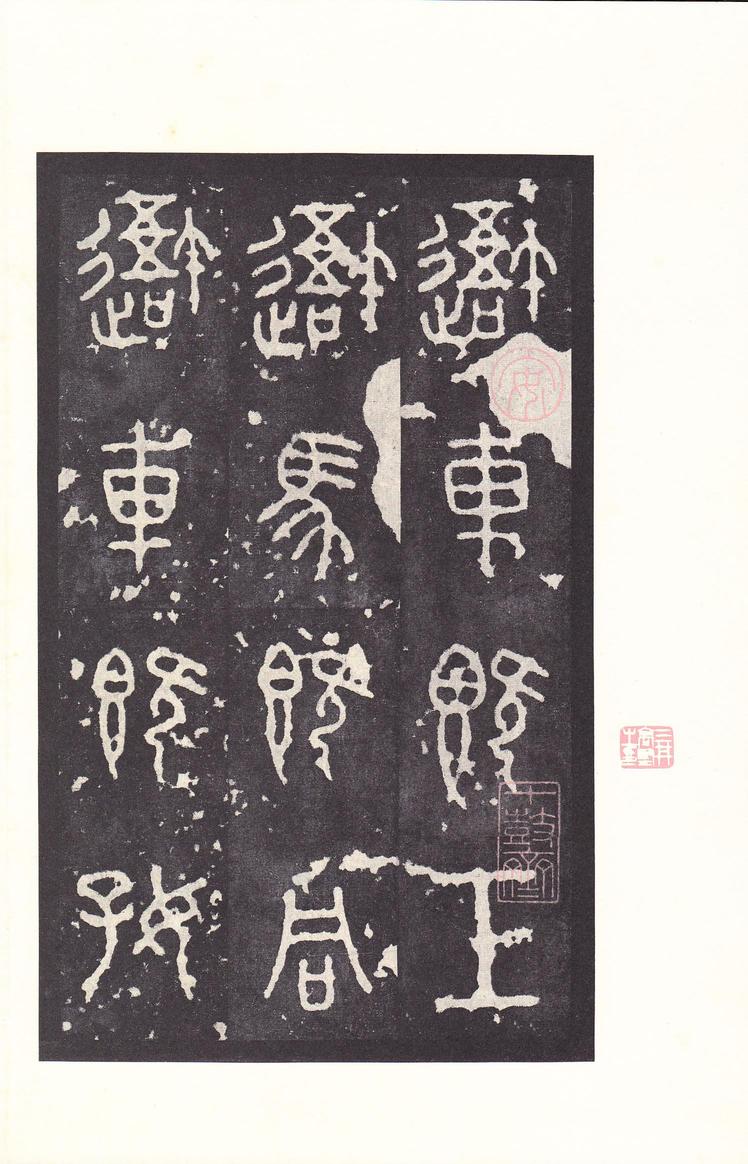 石鼓文-后劲本