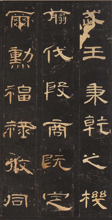 曹全碑-明拓未断本