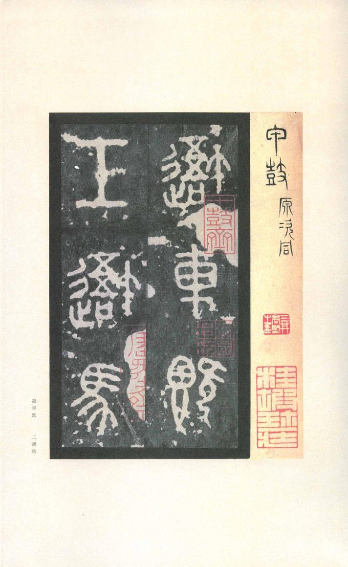 石鼓文-先锋本