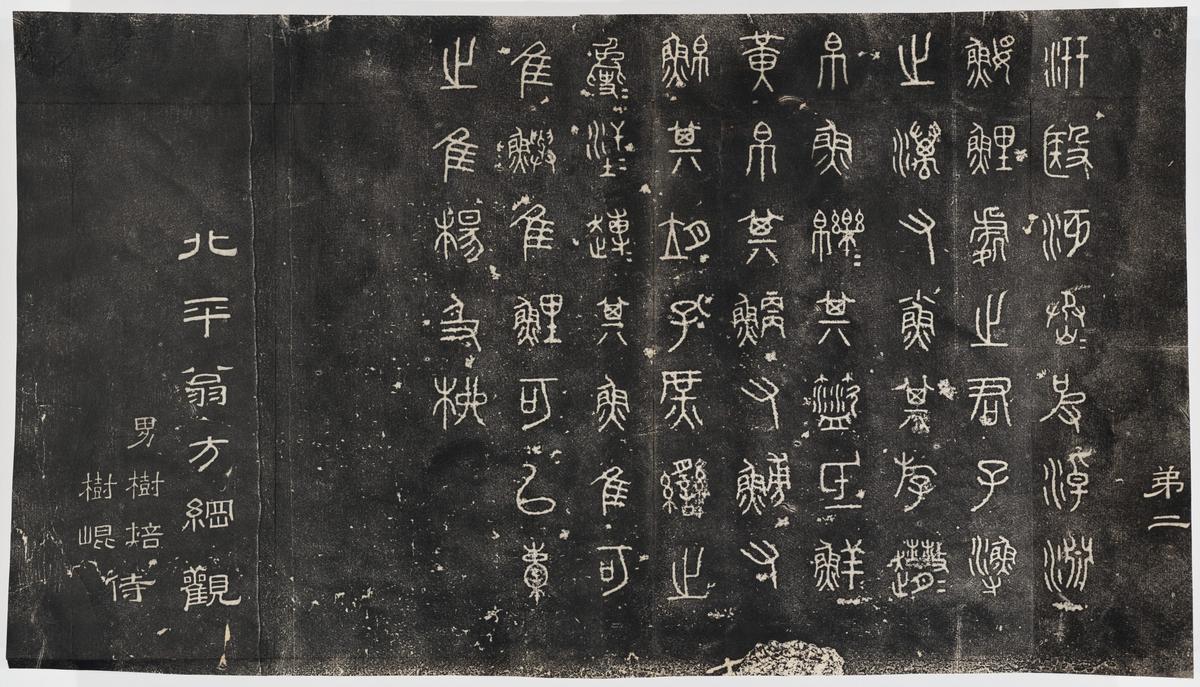 石鼓文-北宋本