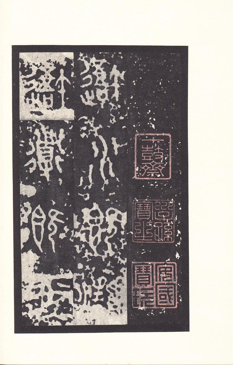 石鼓文-后劲本