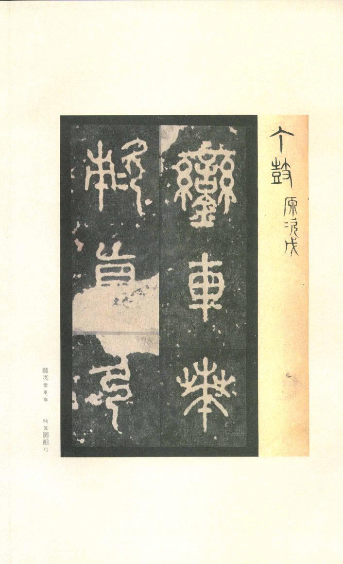 石鼓文-先锋本