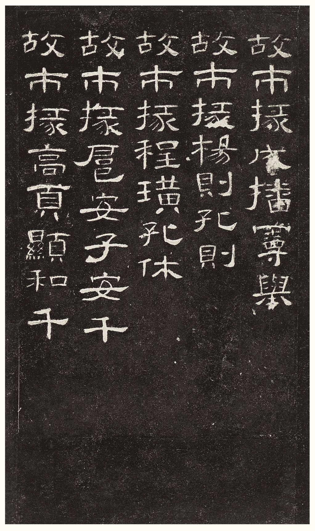 曹全碑-版本之三