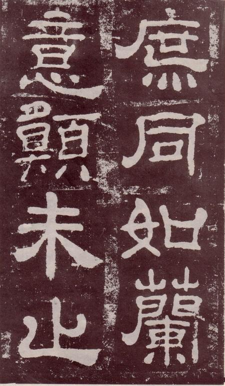 夏承碑-宋拓本