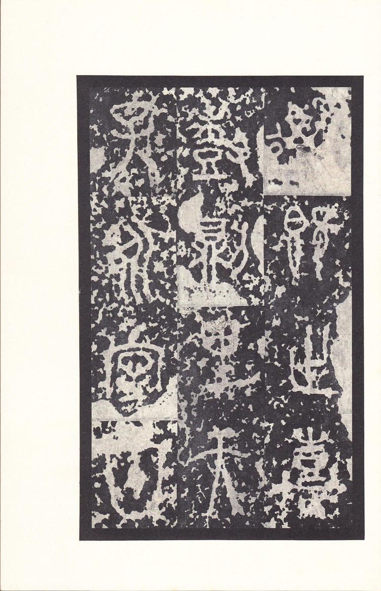石鼓文-后劲本