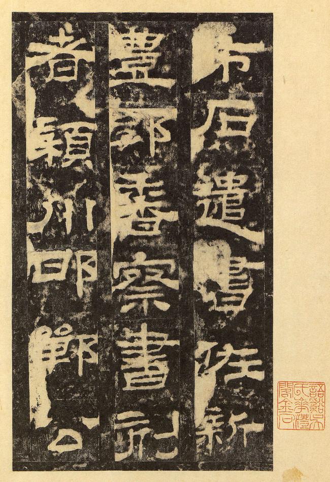 华山庙碑-华阴本