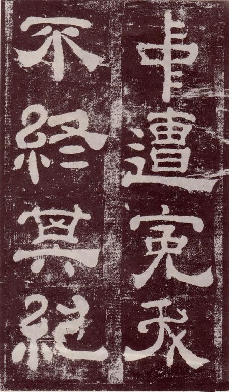 夏承碑-宋拓本