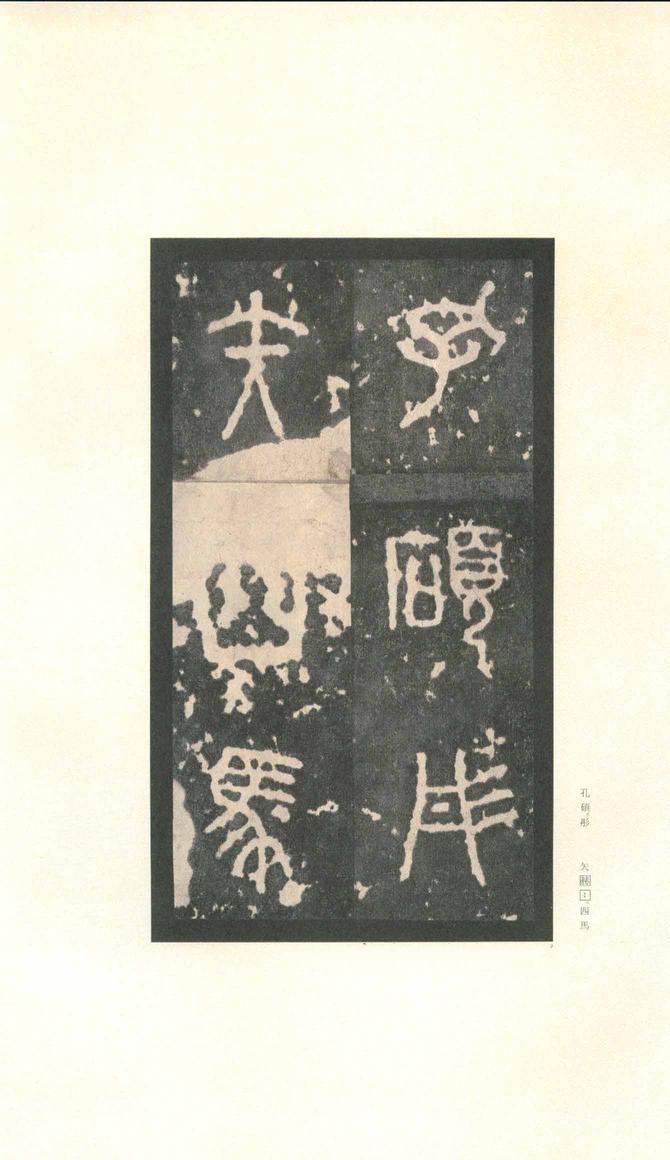 石鼓文-先锋本