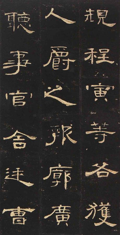曹全碑-明拓未断本