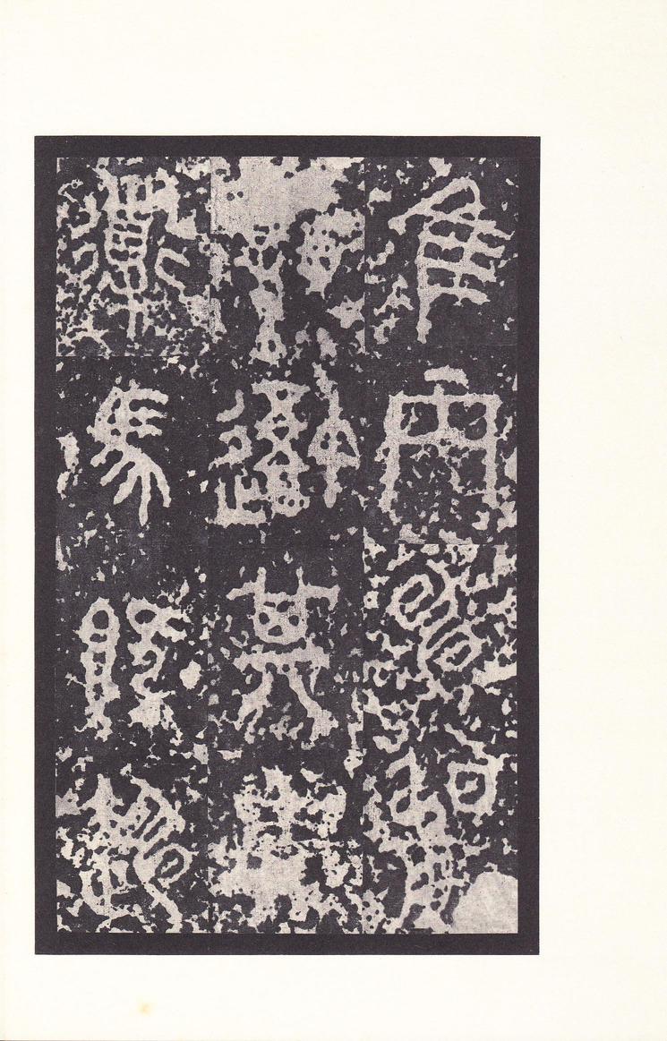 石鼓文-后劲本