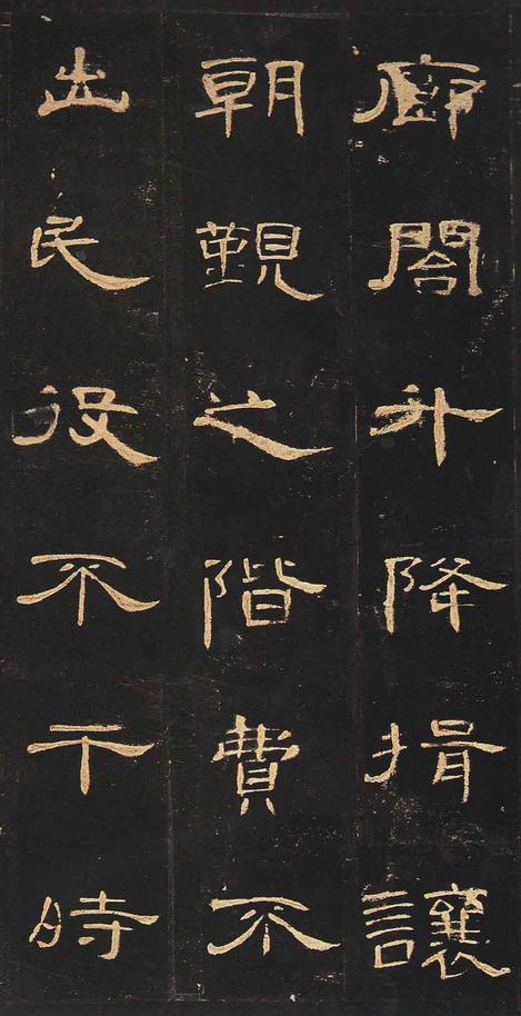 曹全碑-明拓未断本