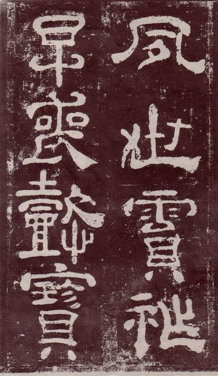 夏承碑-宋拓本