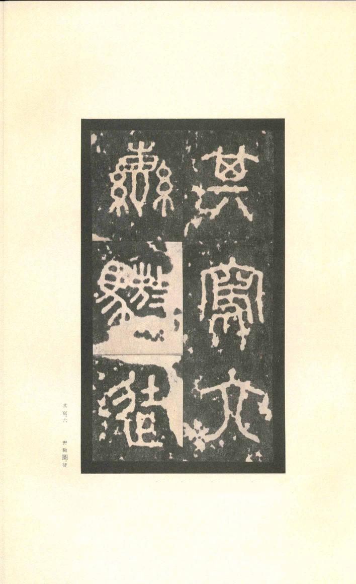 石鼓文-先锋本