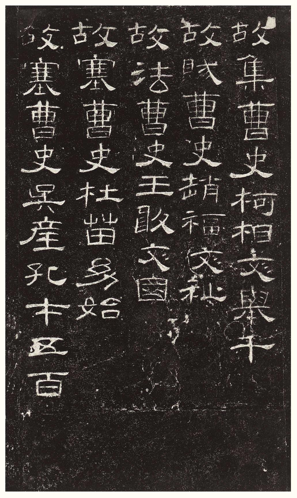 曹全碑-版本之三