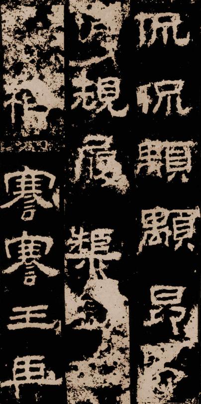 衡方碑