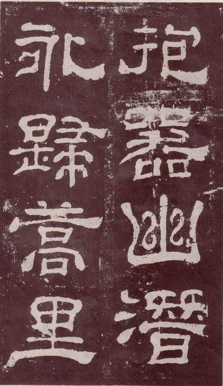 夏承碑-宋拓本