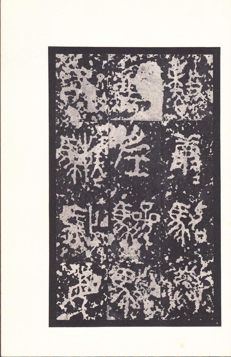 石鼓文-后劲本