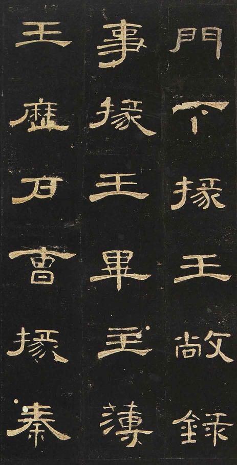 曹全碑-明拓未断本